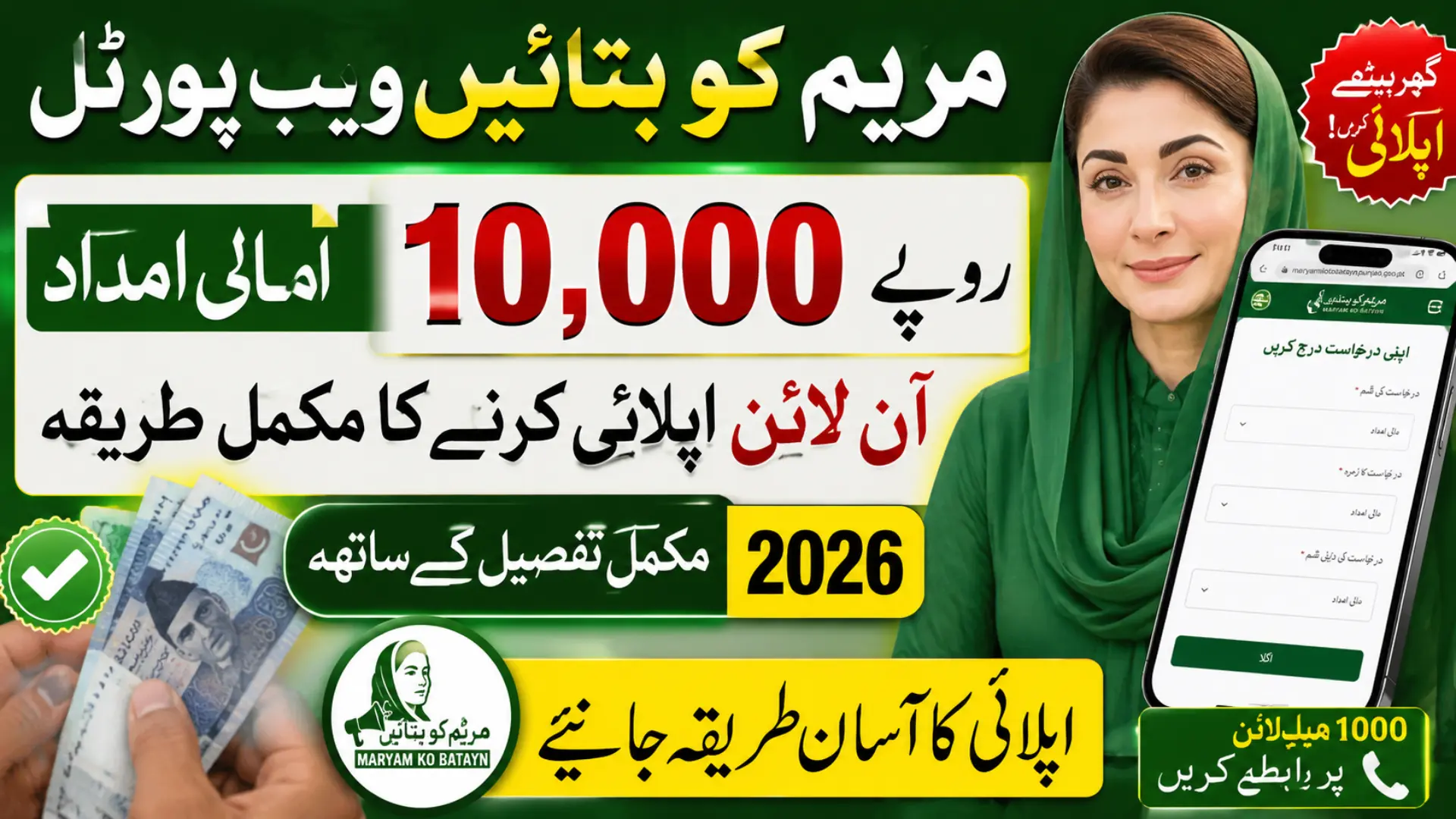 How to Apply Online 10000 through Maryam ko Batayn Web Portal Know Full Guides 2026